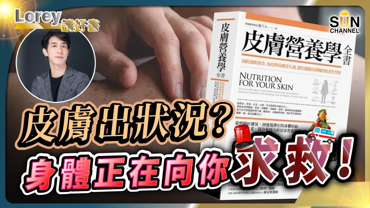 想改善濕疹、爆瘡、老化皺紋等皮膚問題？今集話曬比你知！丨皮膚出問題是身體正向你求救？！補充皮膚營養！抗老化沒難度！丨#188  好書推介《皮膚營養學全書》｜Lorey讀好書_20241129