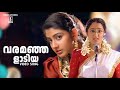 Varamanjaladiya Song Pranayavarnangal Movie Song Sujatha Mohan Vidyasagar Manju Warrier