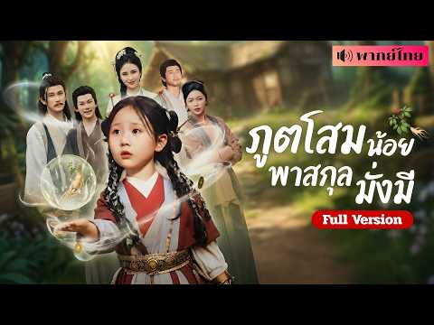 เก็บโสมมาขาย! ดันกลายร่างเป็นหนูน้อยตัวแสบ? ได้ลูกสาวแบบไม่ตั้งตัว จากบ้านจนสู่มหาเศรษฐีชั่วข้ามคืน!