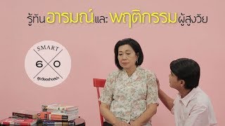 รู้ทันอารมณ์และพฤติกรรมผู้สูงวัย