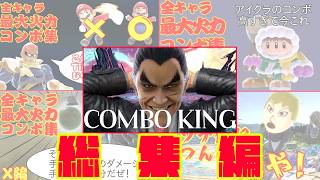 【スマブラSP】全キャラ最高火力コンボ集_総集編【最後に平均あり】