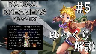 【解説】ラジカルドリーマーズ -盗めない宝石-第5回◆ゆっくり実況