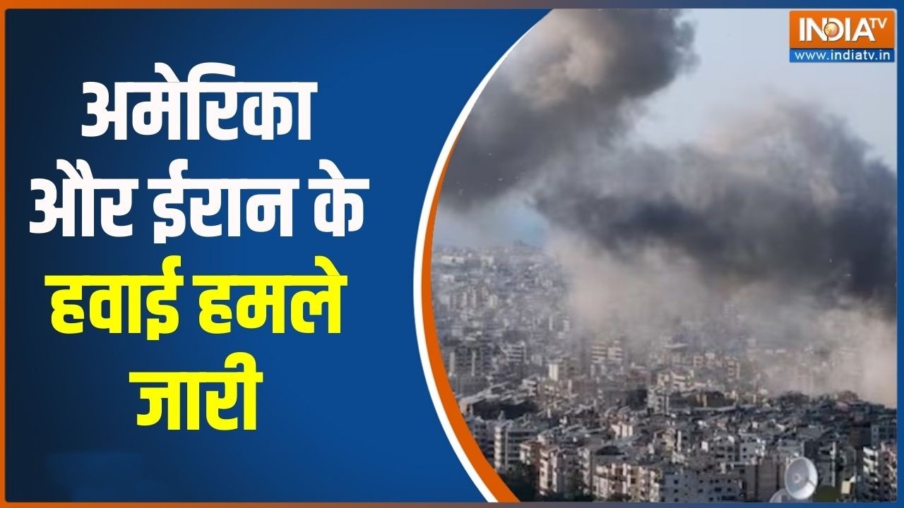 Israel US Iran War : अमेरिका और ईरान के हवाई हमले जारी,  देखिए युद्?