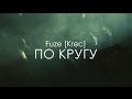 Fuze [Krec] - По Кругу. Благовещенск (part. 2) 