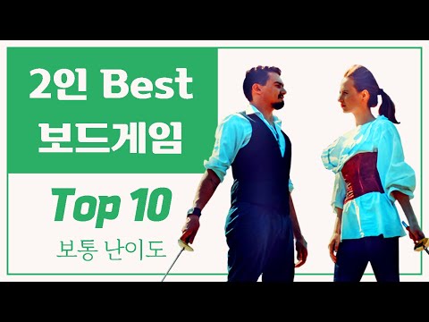 2인 Best 보드게임 Top 10 (보통 난이도)