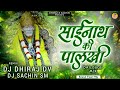 साईनाथ की पालखी Dj Dhiraj Dv X Sachin Sm Sainath Ki Palkhi Band Baja Mix
