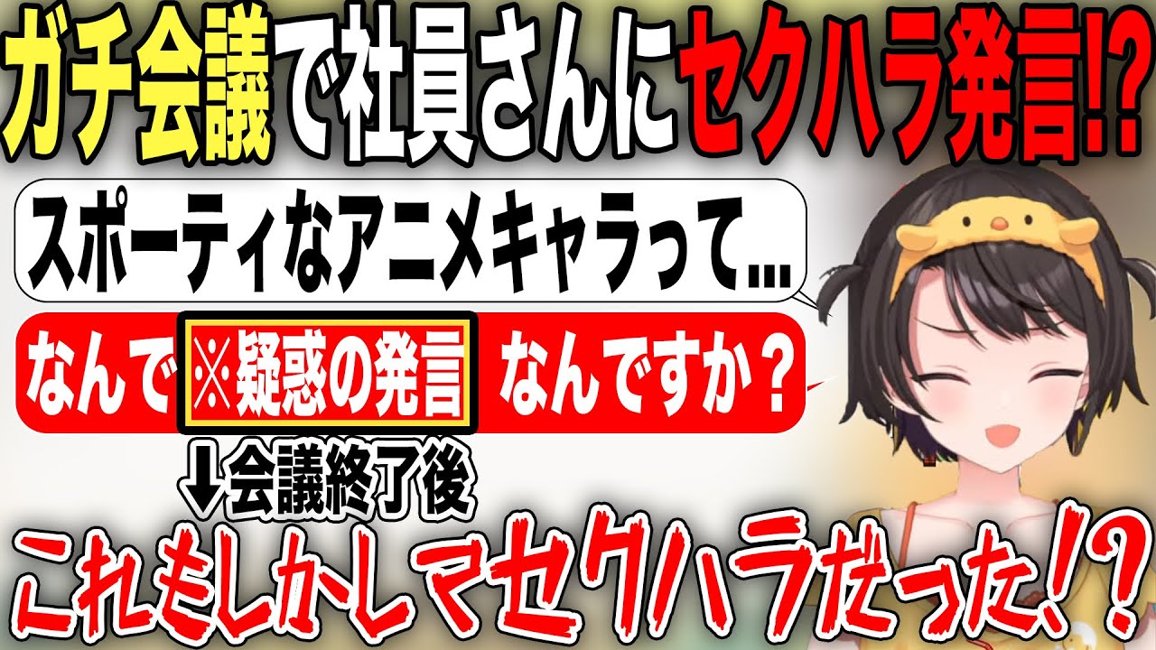マジメな会議中にスタッフへセクハラまがいの発言をし後で心底後悔する大空スバル【ホロライブ/ホロライブ切り抜き】
