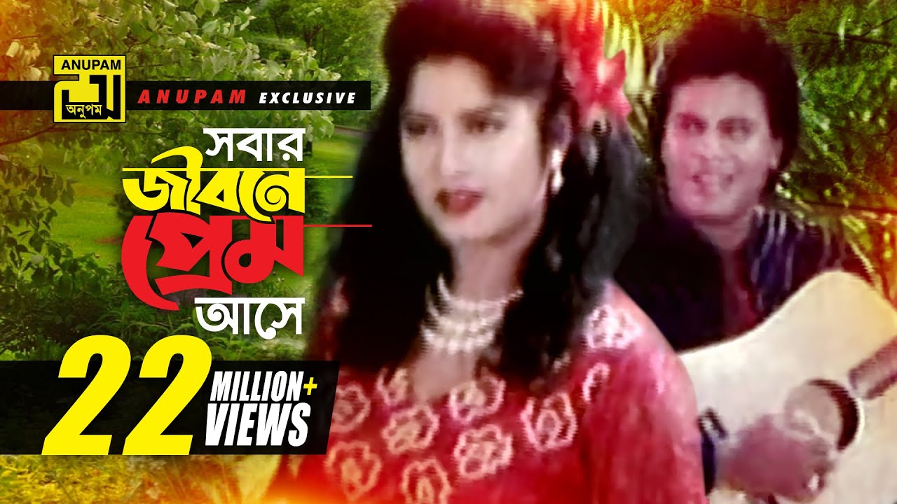 সবার জীবনে প্রেম আসে