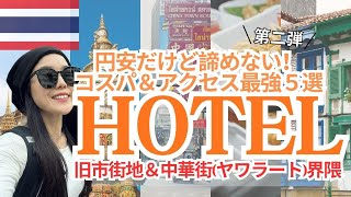 【コスパ重視】バンコク旧市街＆チャイナタウンのコスパ最強ホテル5選！有名観光地徒歩圏＆おしゃれでアクセス◎割安な穴場ホテル｜初バンコクにもリピーターにもおすすめ✨2025最新宿泊ガイド