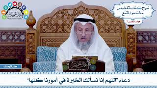 373 - دعاء “اللهم إنا نسألك الخيرة في أمورنا كلها” - عثمان الخميس