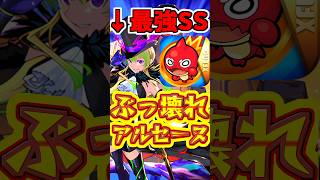 【モンスト】アルセーヌが強くなって帰ってきた!!獣神化改の性能がえぐい!! #モンスト #アルセーヌ #モンドリ
