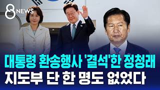 이 대통령 환송행사에 '결석'한 정청래..안 갔나 못 갔나 / SBS 8뉴스