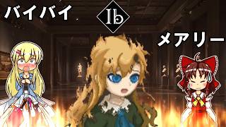 【Ibリメイク】さようならメアリー・・・イヴ達は無事脱出、そして・・・【ゆっくり実況】