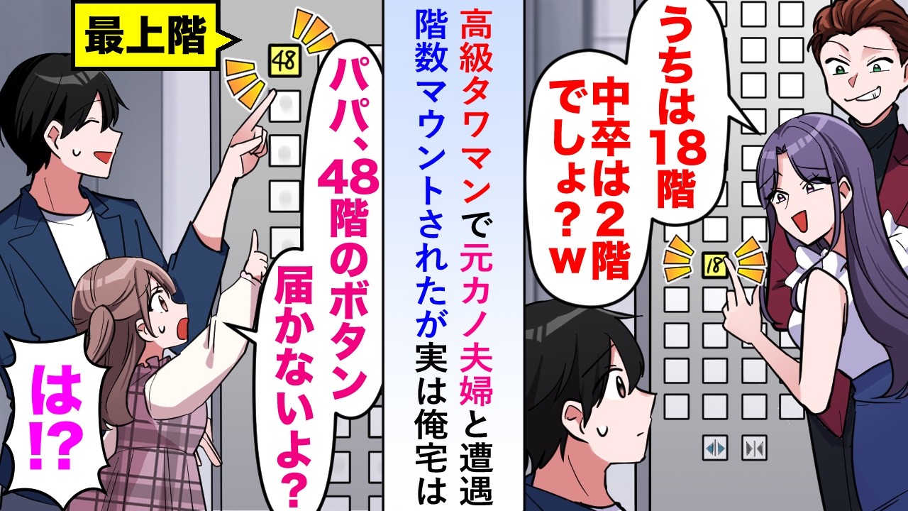 【漫画】高級タワマンで元カノ夫婦と遭遇し階数マウントされたが実は俺宅は娘の手が届かないような「パパ、48階のボタン押したい!」【恋愛マンガ動画】