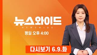 [다시보기] "하루빨리 재선거해야…사전투표도 폐지"…장동혁의 출구전략? - MBN 뉴스와이드 (2026.6.9)