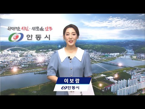 [안동시정소식] 8월 4주