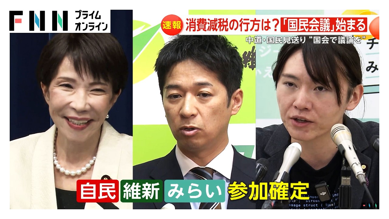 消費減税どうなる？初会合の「国民会議」めぐる不協和音…「給付付き税額控除」賛同が参加条件、飲食店から心配の声（2026年02月26日）