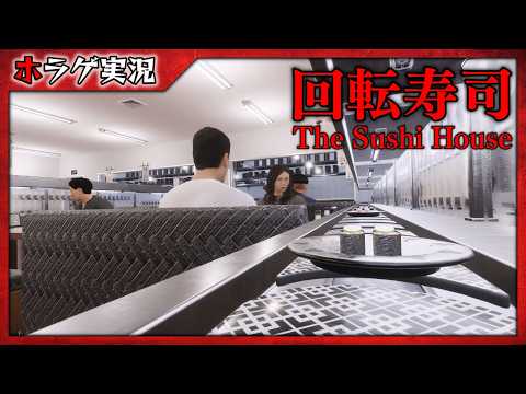 恐怖の回転寿司屋『The Sushi House』後編【ホラゲ実況】