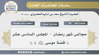 صورة 54 - مجالس شهر رمضان - قصة موسى عليه السلام 4 - الشيخ سعد بن شايم الحضيري