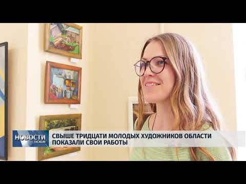 24.05.2019 / Свыше тридцати молодых художников области показали свои работы