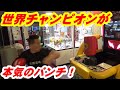 アームレスリング世界チャンピオンのパンチ力は?ワンパンマン豪傑!
