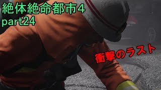 【閲覧注意】ショックで寝込んでました。絶体絶命都市４part24【ゲーム実況】