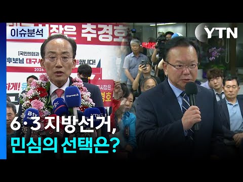 6·3 지방선거, 민심의 선택은? / YTN