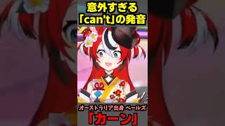 意外すぎる「can't」の発音　英米豪の違い　#ホロライブ #英会話  #shorts #ホロライブ切り抜き #hololive #vtuber #envtuber