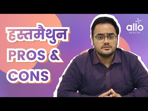 Masturbation करने के ढ़ेर सारे फ़ायदे | PROS & CONS of Masturbation- Doctor Explains | Allo Health