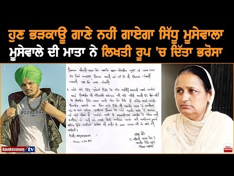 Sidhu Moosewala Would Not Sing Provocative Songs, His Mother Gives In Writing Sidhu Moosewala Would Not Sing Provocative Songs, His Mother Gives In Writing