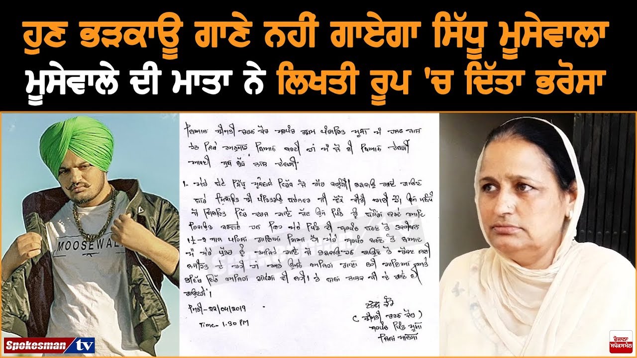 Sidhu Moosewala Would Not Sing Provocative Songs, His Mother Gives In Writing Sidhu Moosewala Would Not Sing Provocative Songs, His Mother Gives In Writing