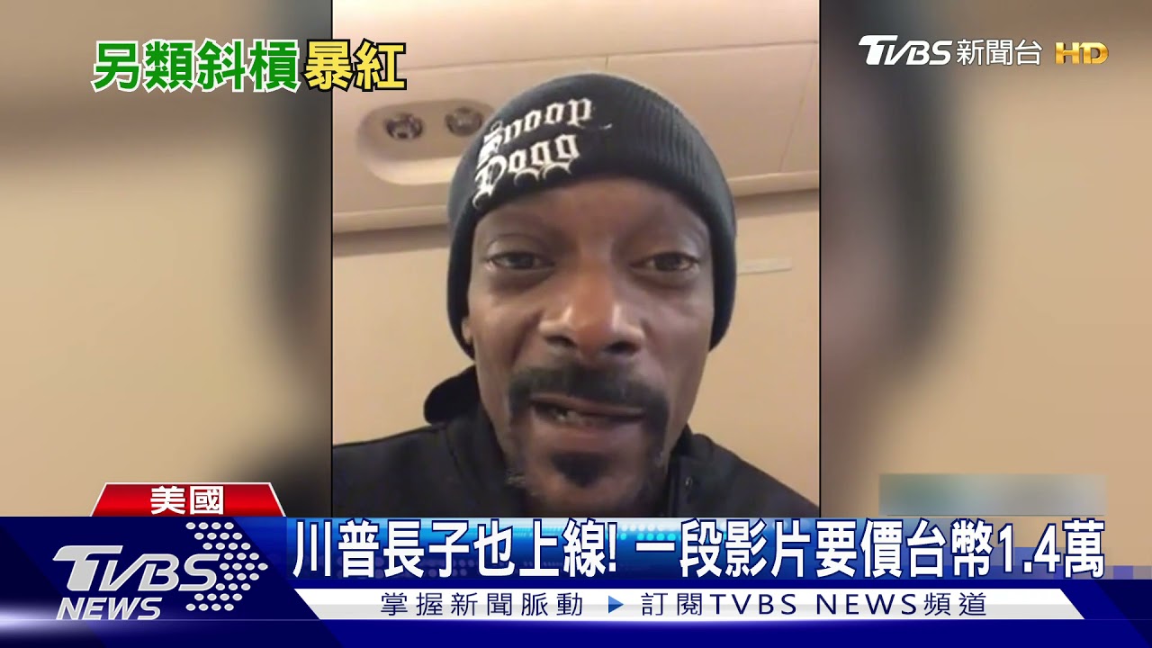 一句「生日快樂」要7千? 川普前律師化身網紅賺外快