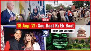 18 August 2021 | Sau Baat Ki Ek Baat | Kishore Ajwani | ISL