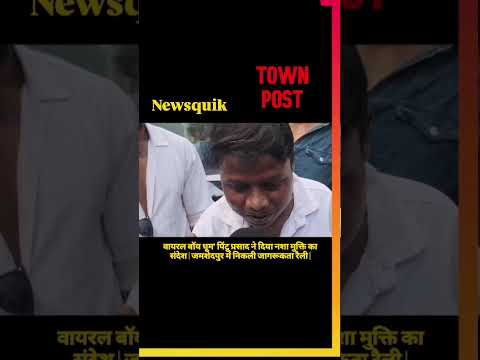 *’वायरल बॉय धूम’ पिंटू प्रसाद की नई पहचान | नशा छोड़ बना जागरूकता का चेहरा | Jamshedpur News*