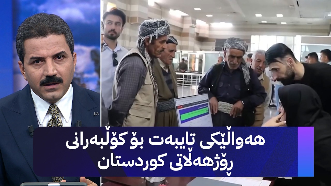 ڤیدیۆ | هەواڵێکی تایبەت بۆ کۆڵبەرانی ڕۆژهەڵاتی کوردستان