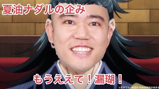 【呪術廻戦】夏油ナダル【声真似】