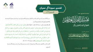 صورة التعليق على تفسير ابن كثير (158) || تفسير سورة آل عمران (22) || معالي الشيخ عبد الكريم الخضير