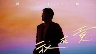 譚詠麟 Alan Tam - 我在意 I do care (Official Music Video) 譚詠麟 Alan Tam - 我在意 I do care (Official Music Video)