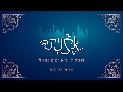 Etnika - Istanbullu Gelin (dj PM Remix) אתניקה - הכלה מאיסטנבול