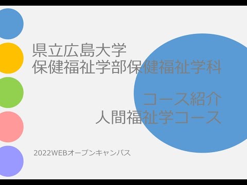 保健福祉学科 県立広島大学　人間福祉学コース　コース紹介