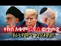 ሰበር ኢራን የመጨረሻ አቋሟን አሳወቀች አሜሪካ ኒውክሌሩ መው