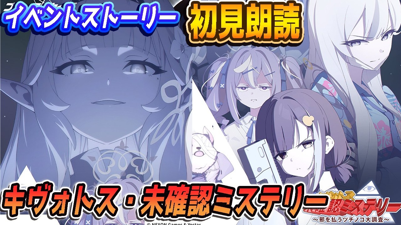 【ブルアカ】イベスト初見朗読「キヴォトス・未確認ミステリー～邪を払うツチノコ大調査～」【ブルーアーカイブ】