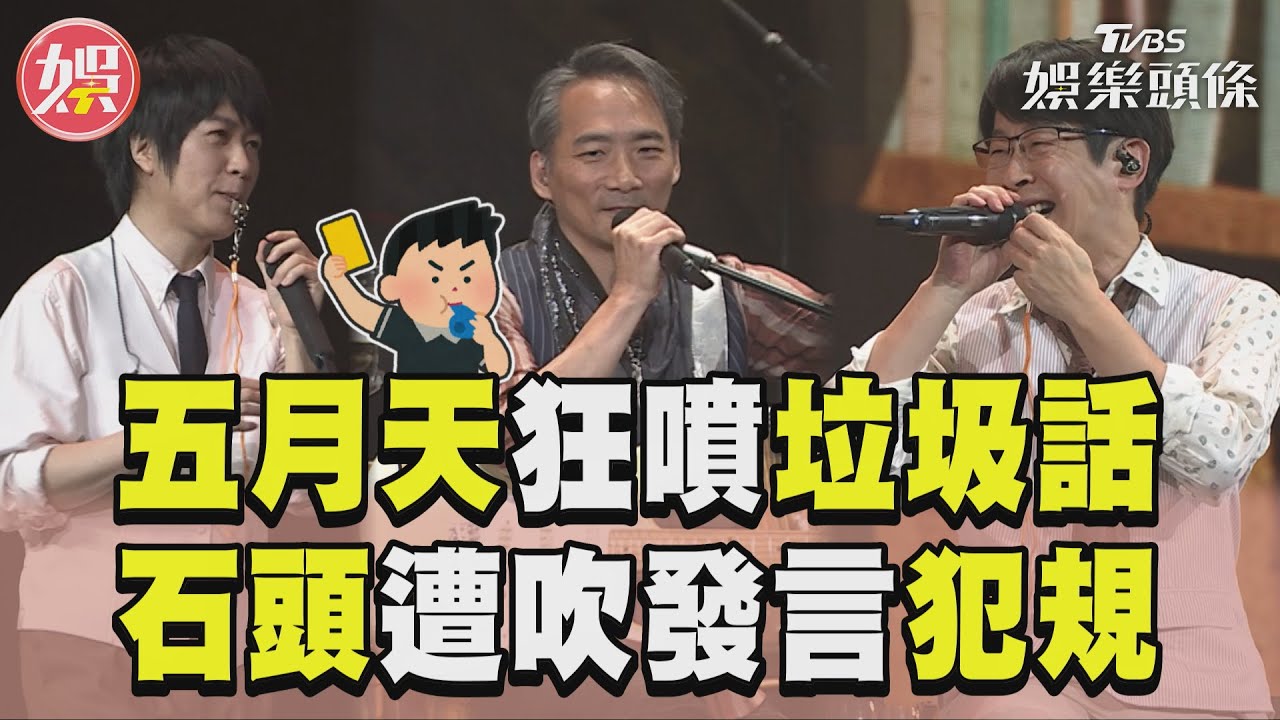 影音/五月天超犀利趴「狂噴垃圾話」 石頭遭吹「發言犯規」全場笑翻