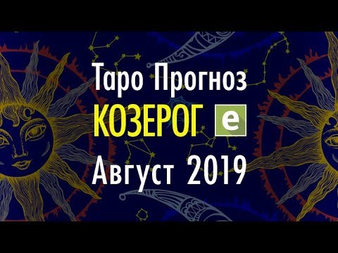 Козерог прогноз. Козерог прогноз на август. Козерог прогноз на август. Знаки зодиака 2022. Козерог 2023.
