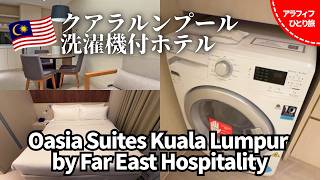 【ホテル宿泊記】Oasia Suites Kuala Lumpur🏨 洗濯機付きの広すぎるお部屋に2泊！まさかの「予約がない」から始まったKL滞在🇲🇾 【アラフ