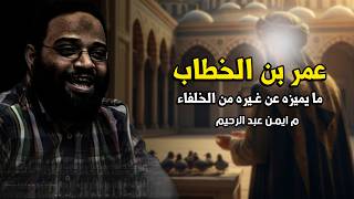 الفاروق عمر بن الخطاب وما يميزه عن الكثير من الصحابة #اكتب_شي_تؤجر_عليه #م_ايمن_عبدالرحيم