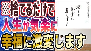 - 【ベストセラー】「捨てて気楽に暮らす! モノも人間関係も「がんばる」を捨てた30代ずぼら主婦の捨てたらラクになるヒント」を世界一わかりやすく要約してみた【本要約】