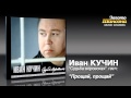 Иван Кучин - Прощай, прощай (Audio) 