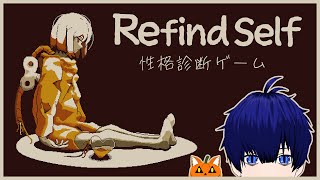 #01【Refind Self: 性格診断ゲーム】ゲームを通じて性格を診断する【ぼちゃねこ】