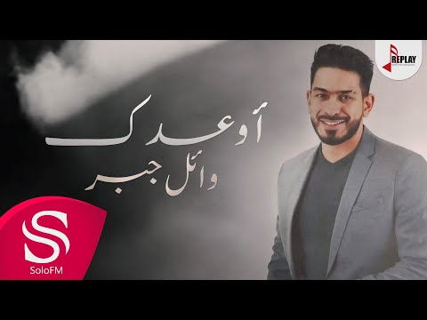 اوعدك وائل جبر